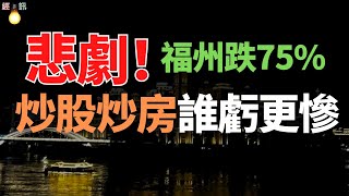 首付赔光！家破人亡！福州炒房客跳楼惨死！福州房价暴跌75，炒股炒房谁亏更惨。福建二手房无量城市房价迈向“跌停板”！ [upl. by Schwing]