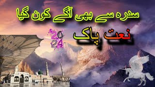 Sidra se bhi aage kon gya naat Sharif saqib700 [upl. by Iadam]