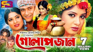 Golapjan গোলাপজান Bangla Movie  Ferdous  Moushumi  Jona  Munmun  Probir Mitra  Full Movie [upl. by Lleksah]