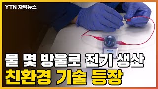 자막뉴스 물 몇 방울로 전기 생산하는 기술 나왔다  YTN [upl. by Childers]