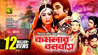 Komolar Bonobas  কমলার বনবাস  Anwar Sharif Rebeka amp Nasir Khan  Bangla Full Movie [upl. by Wiseman]