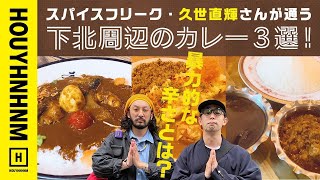 【下北沢】知らなきゃ損する、下北周辺のカレー3選！ [upl. by Atnoid]