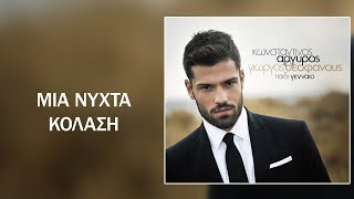 ΑΡΓΥΡΟΣ ΚΩΝΣΤΑΝΤΙΝΟΣΜΙΑ ΝΥΧΤΑ ΚΟΛΑΣΗ [upl. by Nahtannhoj]