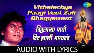 Vithalayachaya Payi Veet Zali Bhagyavant with lyrics  Vitthal Bhajan  Prahlad Shinde [upl. by Elleivad]