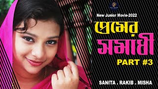 জুনিয়র প্রেমের সমাধী  Junior Premer Somadhi  Part 3  Sanita  Rakib  Misha Mondal [upl. by Yeung923]