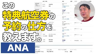 ANA特典航空券（国際線）の超お得ルートの組み方を伝授！マイル [upl. by Lindi]