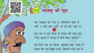 पढ़क्‍कू की सूझ  Padakku Ki Sujh Poem Class 4th Hindi Chapter 11  Explanation NCERT Class 4 Hindi [upl. by Eibot]