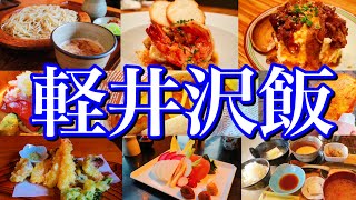 【長野絶品グルメ】軽井沢に行ったらコレを食べろ！日本有数の避暑地で過ごすご当地グルメ旅が最高過ぎた！軽井沢中軽井沢信濃追分 [upl. by Iknarf253]