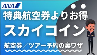 【価値が2倍！】ANAスカイコインの一番賢い使い方｜特典航空券・ツアー代に充当、マイルの有効期限対策にも [upl. by Javed]