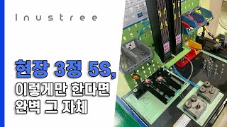 Lean현장사례  ② 3정 5S 적용 공장 둘러보기 [upl. by Clemente714]