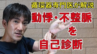 循環器専門医が解説【動悸・不整脈を自己診断】病院を受診するまえに自分でチェック！【町田市山崎町にある循環器内科クリニック】 httpswwwshinagawacliniccom [upl. by Gatias]