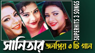 3 Popular Song By sanita 🔥 সানিতার জনপ্রিয় ৩টি গান  Jomela Sundori  Sanita [upl. by Eolande996]