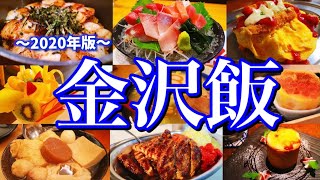 【金沢絶品グルメ】金沢に来たらこれを食べろ！1泊2日ご当地グルメ旅が最高過ぎた！〜秋の北陸旅行石川編〜 [upl. by Htebzil]