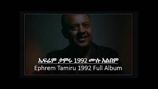 ኤፍሬም ታምሩ 1993 ሙሉ አልበም Ephrem Tamiru 1992 Full Album [upl. by Jarv]