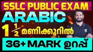 SSLC Public Exam Arabic1 12 മണിക്കൂറിൽ 36 Mark ഉറപ്പ്  Eduport [upl. by Einnalem]