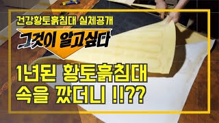 1년 된 황토흙침대 실체공개 이게 실화입니다 [upl. by Ocer330]