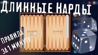 Длинные Нарды на GameZZ Online [upl. by Batholomew285]