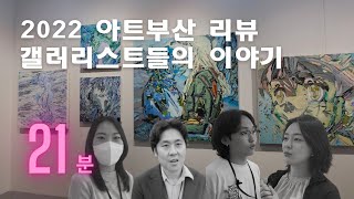 《2022 아트부산 1편》갤러리스트가 소개하는 작품 이야기 지갤러리 ㆍ원앤제이 갤러리ㆍ실린더 갤러리 [upl. by Anotal]