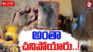 SLBC Tunnel Latest Updates🔴LIVE  టన్నెల్ లో భయానక పరిస్థితి  Rat Hole Team Rescue Operation  RTV [upl. by Turpin]