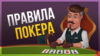 Правила игры в покер [upl. by Nodnarbal]