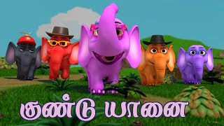 ஒரு குண்டு யானை குழந்தை பாடல் Chutty Kannamma Oru Gundu Yaanai Elephant Song Tamil Rhymes for Kids [upl. by Ora]