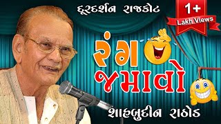 Rang Jamavo  Shahbuddin Rathod  Hasya  Jokes  Lok Sahitya  Doordarshan Kendra Rajkot [upl. by Atilol]