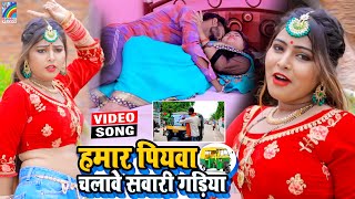 VIDEO Hamar Piyawa Chalawe Sawari Gadiya Antra Singh Priyanka  Bhojpuri Song 2021 [upl. by Nosreh20]