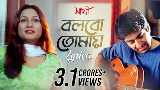 Bolbo Tomaye বলবো তোমায়  Lyrical  Sathi  Jeet  Priyanka Trivedi  Gautam  SVF Music [upl. by Aciraj]