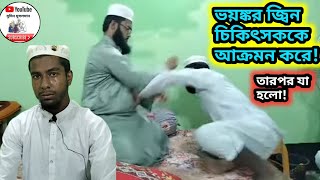 কুরআনের হাফেজকে ভয়ঙ্কর জ্বিন ধরেছে লাইভে যা তুলকালাম হলো। [upl. by Ker]