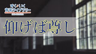 仰げば尊しAogebatoutoshi／歌いだし♪あおげばとうとし／見やすい歌詞つき【日本の歌Japanese traditional song】 [upl. by Thill322]