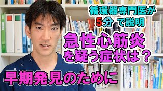 【循環器専門医が5分で説明】急性心筋炎を疑う症状 ～早期発見のために～ [upl. by Yablon]