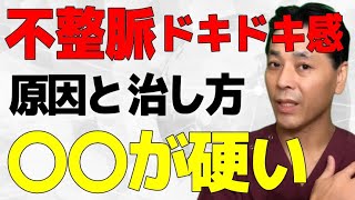 不整脈・動悸の原因と治し方｜心臓神経症・自律神経失調症の症状 [upl. by Meda]