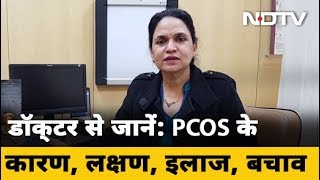 What is PCOS Causes Symptoms Treatment  क्‍या है PCOD कारण लक्षण इलाज बचाव [upl. by Ahcila62]