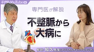 不整脈が心配！危険な不整脈とは？心臓血管内科医の知久正明先生が解説 [upl. by Sianna]