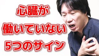 【知らないと後悔する】心臓が弱ると起こる症状と心臓を強くする方法 [upl. by Ettennal]