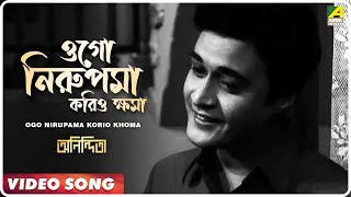 Ogo Nirupama Korio Khoma  Anindita  Bengali Movie Song  Kishore Kumar [upl. by Allimrac]