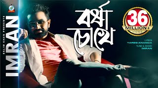 Borsha Chokhe  Imran Mahmudul  বর্ষা চোখে  ইমরান  Music Video [upl. by Alayne]