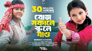 Bangla New Song । Roj Sokale School A Jaw । Sanita । Full Song । Release On 2016 [upl. by Monsour253]