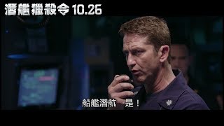 【潛艦獵殺令】官方正式預告 1026五 台美同步 [upl. by Dympha151]