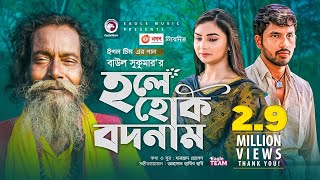 Hole Hok Bodnam  Baul Sukumar  Bangla Song 2021  Zaher Alvi  Rabina  Bangla Gaan [upl. by Deirdre]