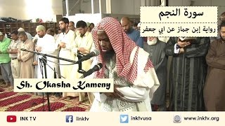 Surat AnNajm سورة النجم  Sh Okasha Kameny  Ibn Jammaaz an Abi Jafar [upl. by Yetta]