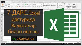 7 ДАРС MICROSOFT EXCEL ДАСТУРИДА ВАЛЮТАЛАР БИЛАН ИШЛАШ EXCEL БОШЛОВЧИЛАР УЧУН EXCEL 2016 [upl. by Hook]