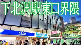 下北沢散策【下北沢駅東口界隈】20229東京都世田谷区 [upl. by Hartill8]