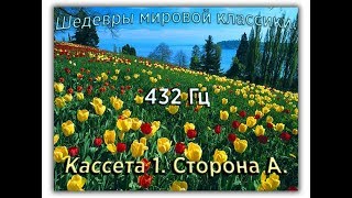 432 Гц ШЕДЕВРЫ МИРОВОЙ МУЗЫКАЛЬНОЙ КЛАССИКИ Кассета 1 А [upl. by Rustice460]