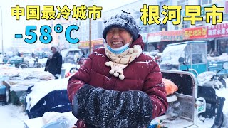 实拍中国最冷城市，最低温度58°C，每年供暖9个月，没有冰箱和空调，老人都有退休金花不完，冰雪中的根河早市，大兴安岭的山珍野味，大开眼界🇨🇳【阿树闯东北】EP39 [upl. by Nioe]