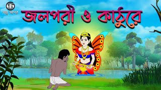 জলপরী ও কাঠুরে  Jolpori O Kathure  Bangla Cartoon  Class 2  Bengali Fairy Tales  Golpo Sagar [upl. by Corron852]