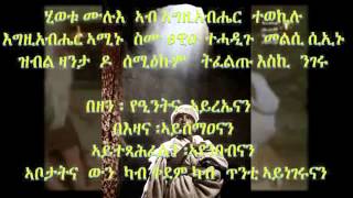 Eritrean Orthodox Tewahdo Mezmur Hiwetu Mulueህይወቱ ሙሉእ [upl. by Svetlana964]