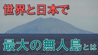 あの惑星にそっくり⁉ 世界最大の無人島と日本最大の無人島ってどんな島 [upl. by Ramin]