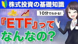 【10分でわかる】ETFってなんなの？上場投資信託の仕組みと特徴を初心者向けにやさしく解説！【株式投資の基礎知識】 [upl. by Nodarse]