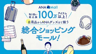 【公式】マイルを使うならANA Mall [upl. by Euginimod]